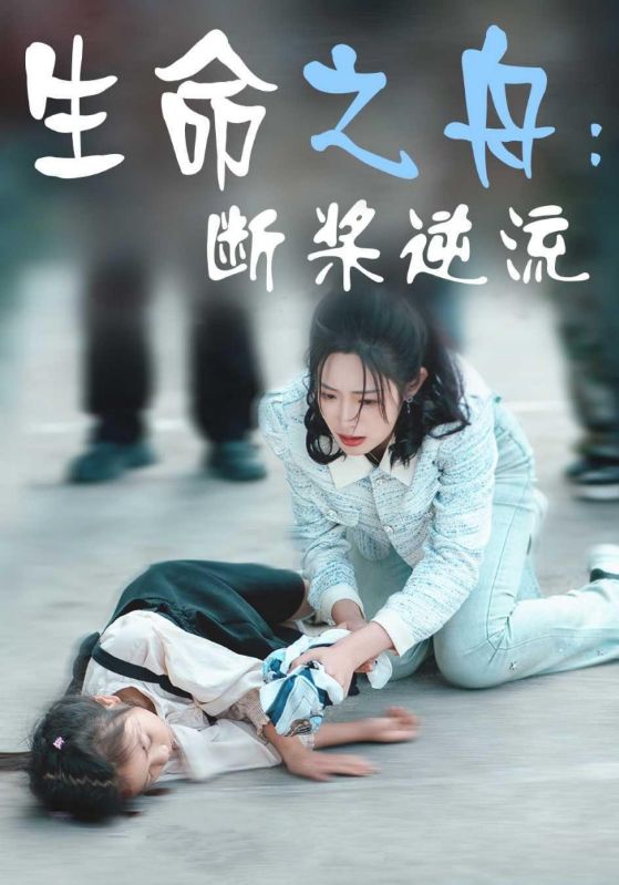 生命之舟断桨逆流