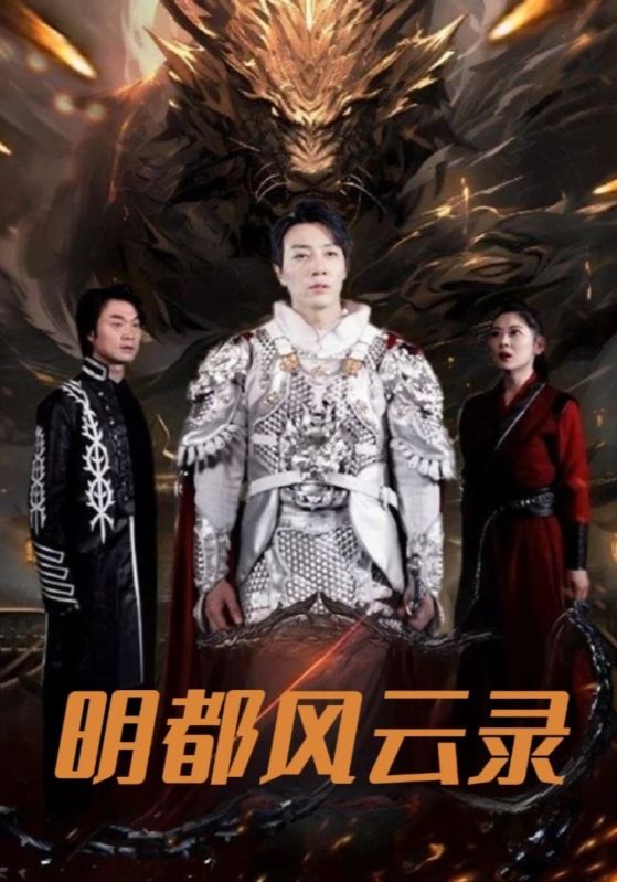明都风云录