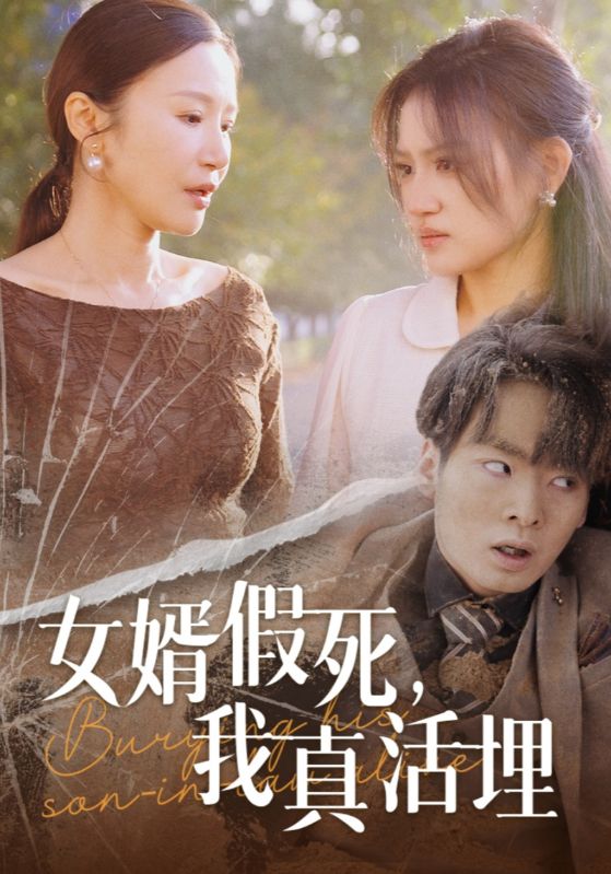 女婿假死，我真活埋