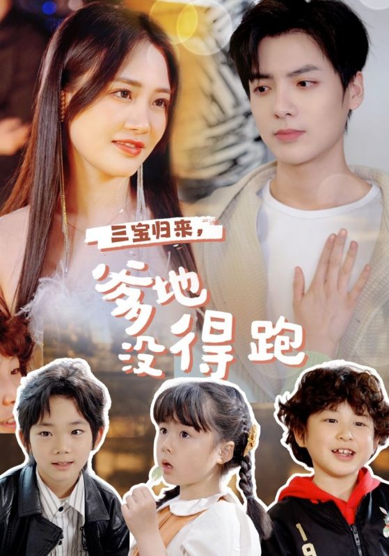 三宝归来，爹地没得跑