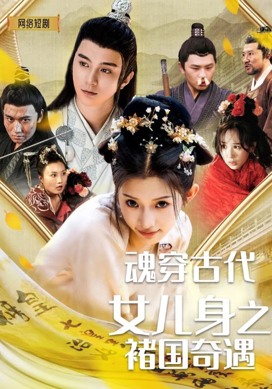 魂穿古代女儿身之褚国奇遇
