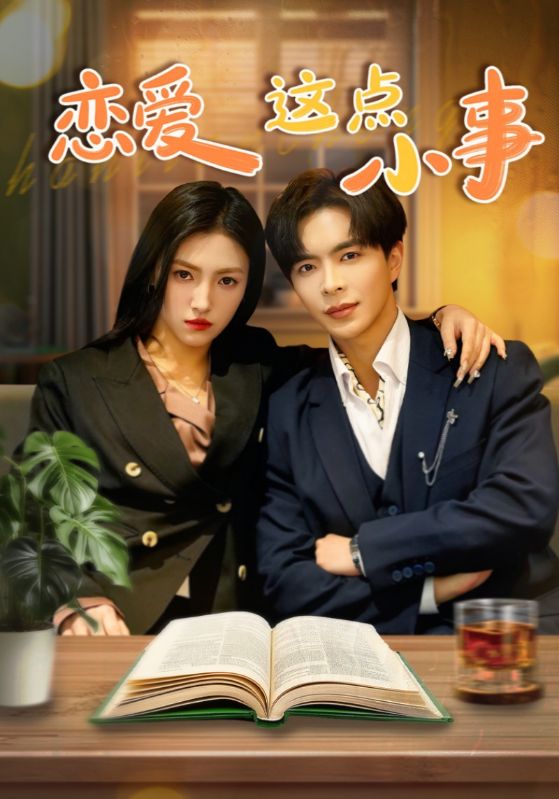 恋爱这点小事