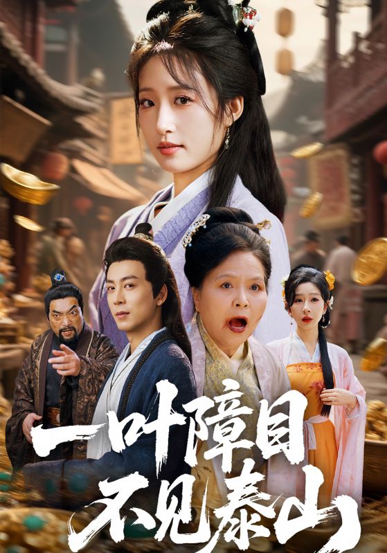 一叶障目不见泰山