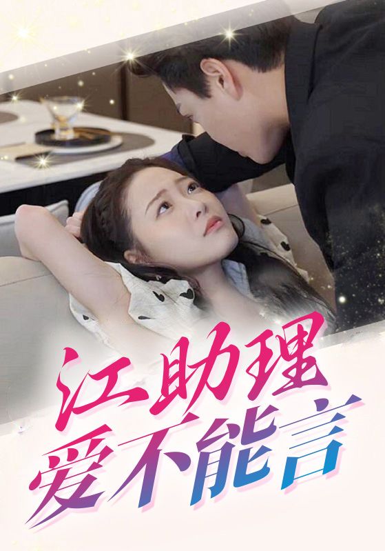江助理爱不能言