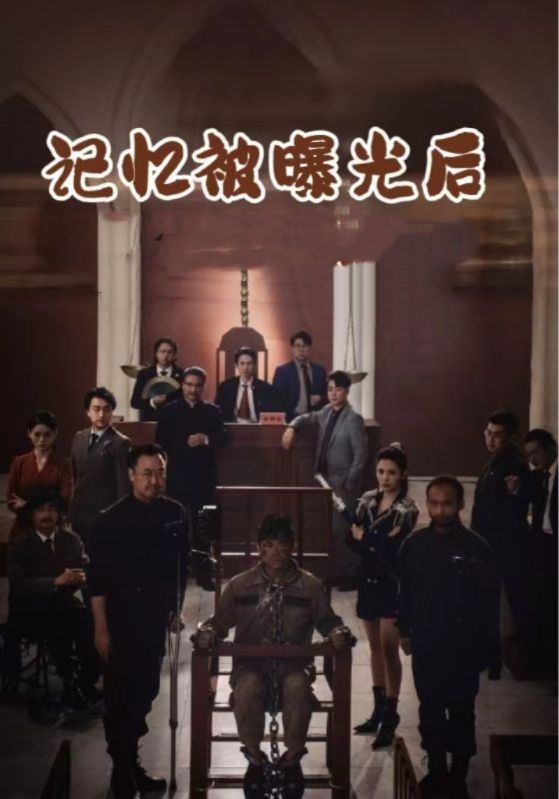 全球直播女儿判我死刑/记忆被曝光后女儿后悔了