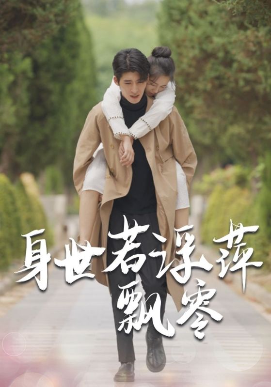 身世若浮萍飘零