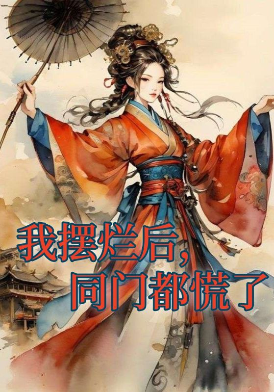 我摆烂后，同门都慌了