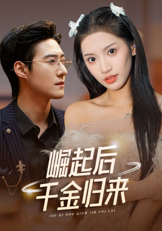 崛起后千金归来