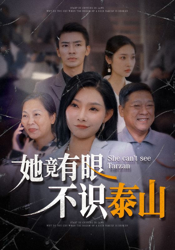 错裁男神父母，你还妄想进豪门