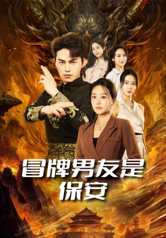 冒牌男友是保安