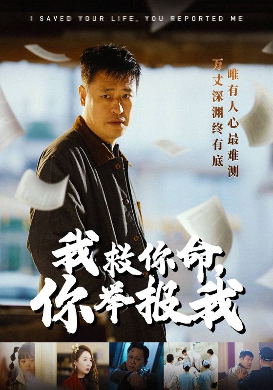 我救你命，你举报我