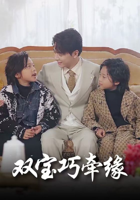 双宝联盟，妈咪火辣辣