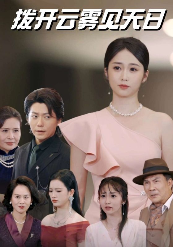 拨开云雾见天日语