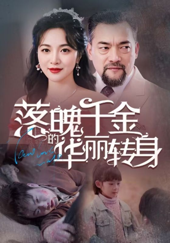 落魄千金的华丽转身