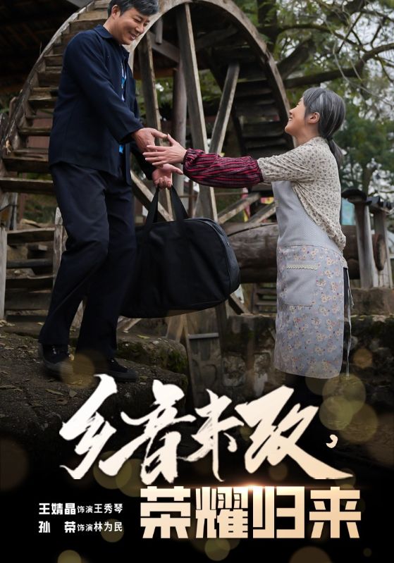 乡音未改，荣耀归来