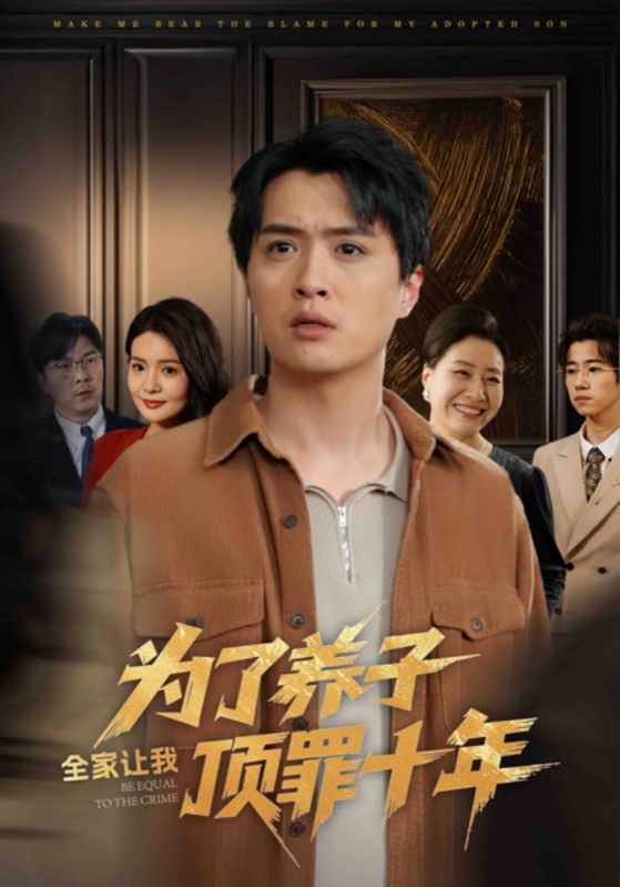 全家为了养子让我顶罪后