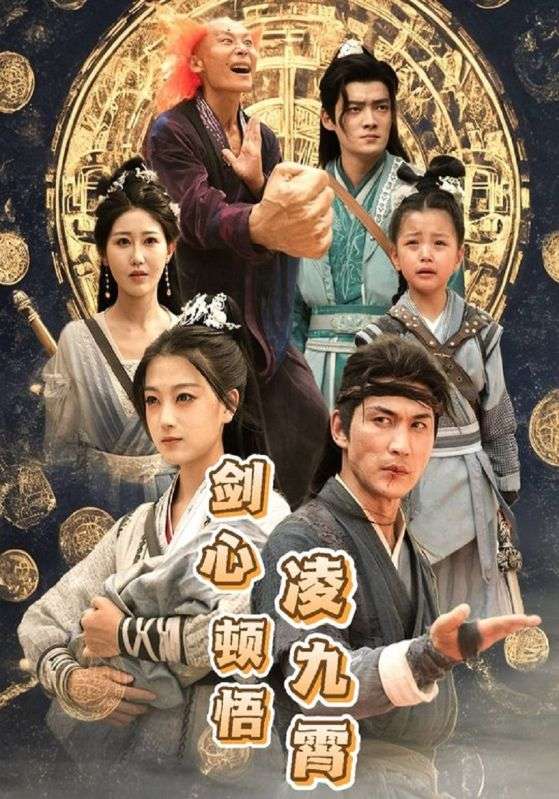 剑心顿悟凌九霄