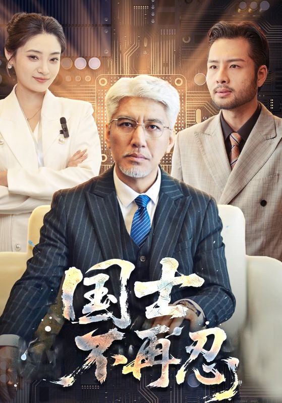 大胆，国士你也敢辱