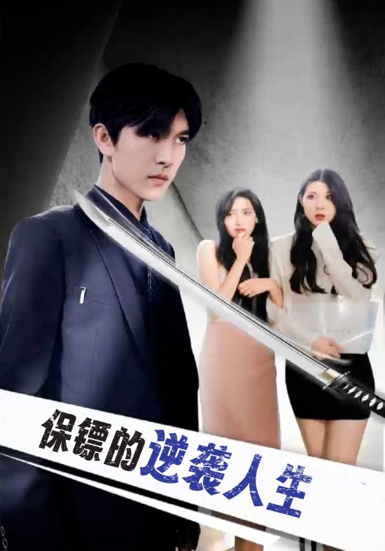 保镖的逆袭人生