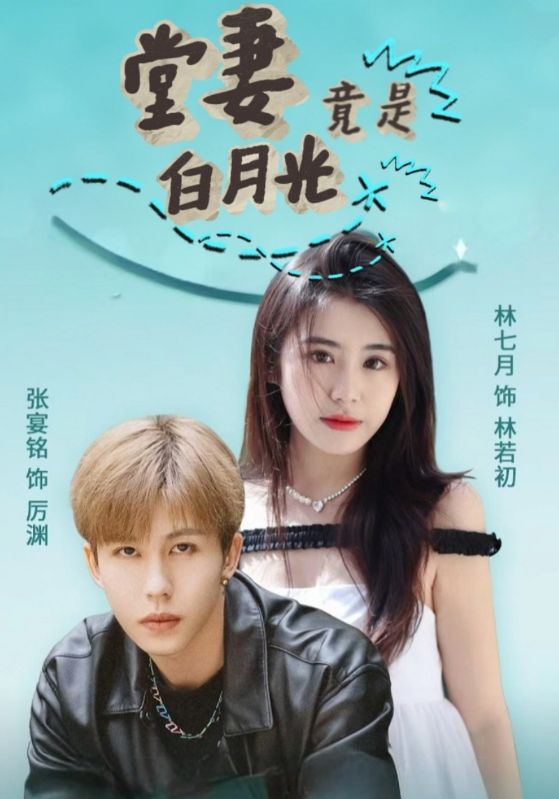 堂妻竟是白月光