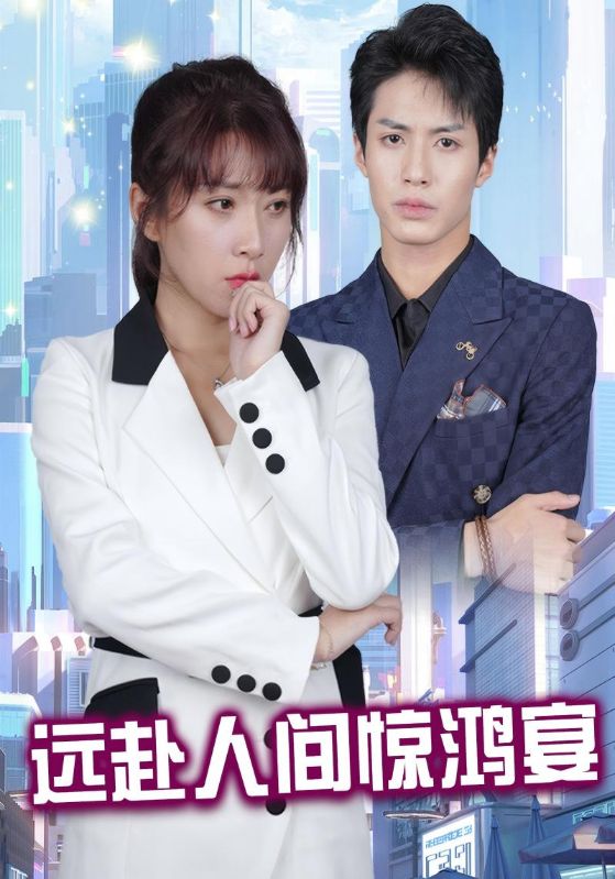 远赴人间惊鸿宴