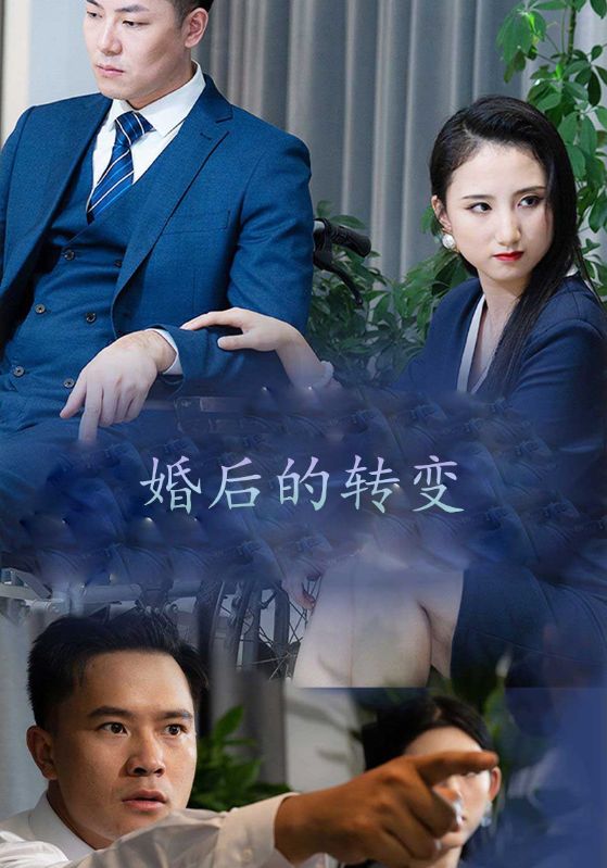 婚后的转变