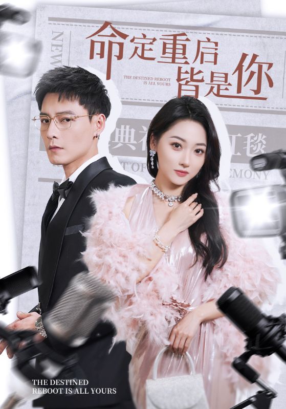 两世为人，命轨归位