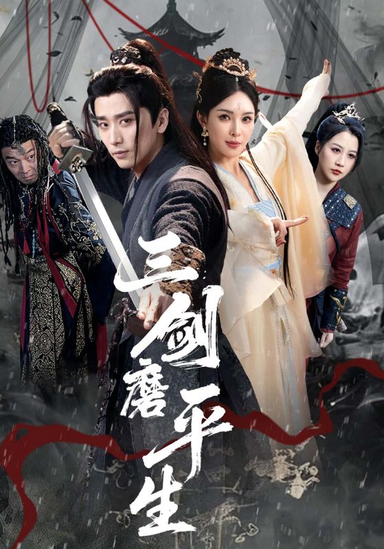 一曲剑魂护九州