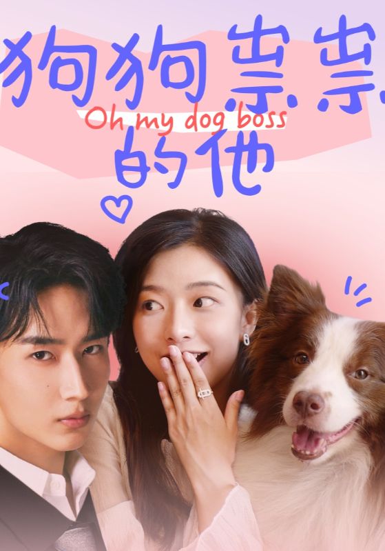 糟糕，顾总变成我的狗了！