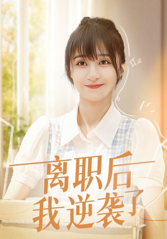 离职后，我回家继承了千亿资产