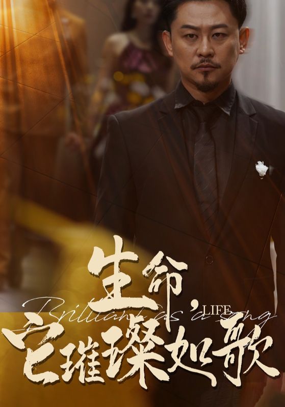 生命，它璀璨如歌