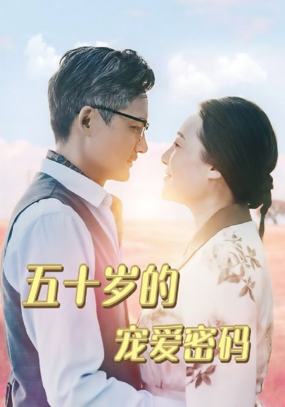 五十岁的宠爱密码