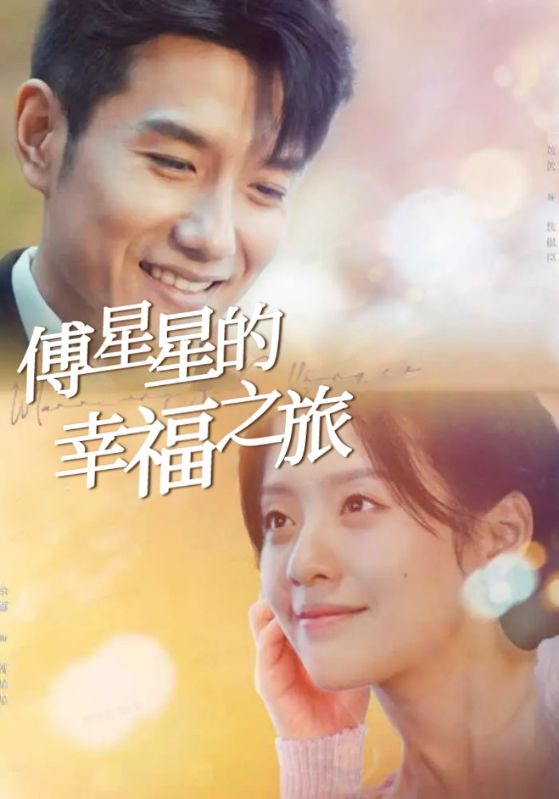 傅星星的幸福之旅