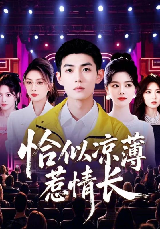 恰似凉薄惹情长