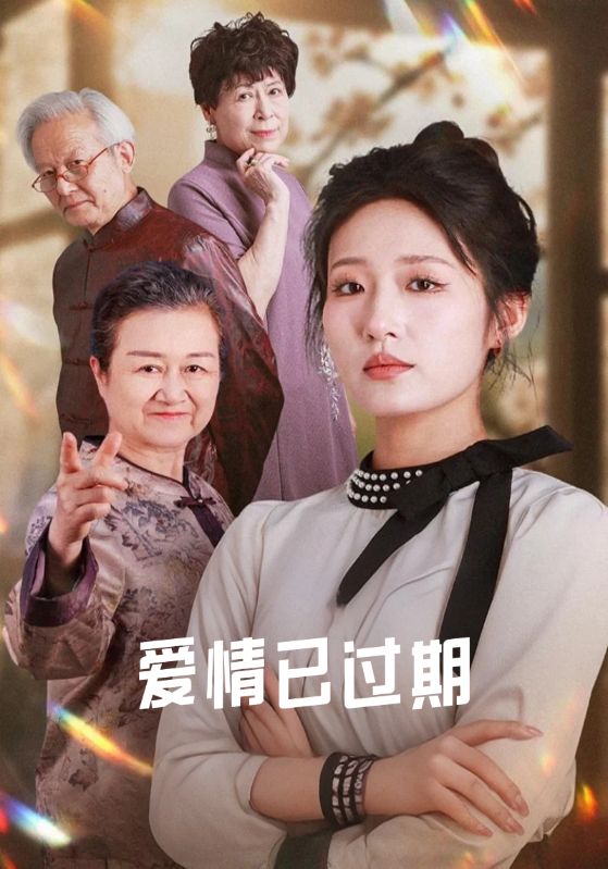 葬礼上，爷爷震惊全场/爷爷的爱情观