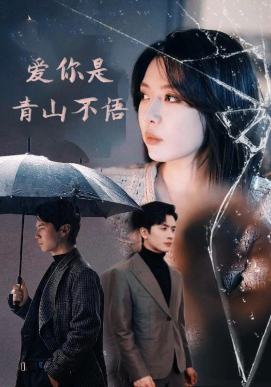 爱你是青山不语