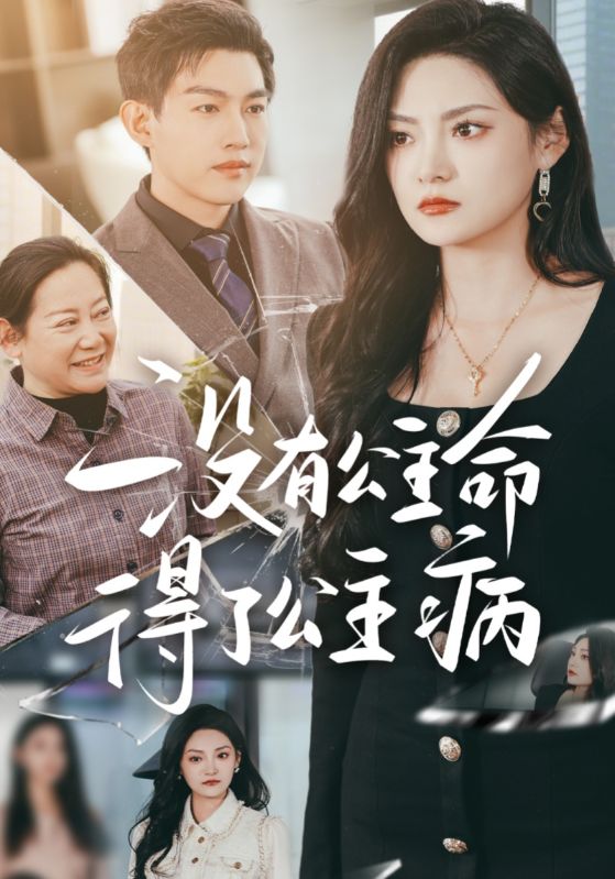 没有公主命得了公主病