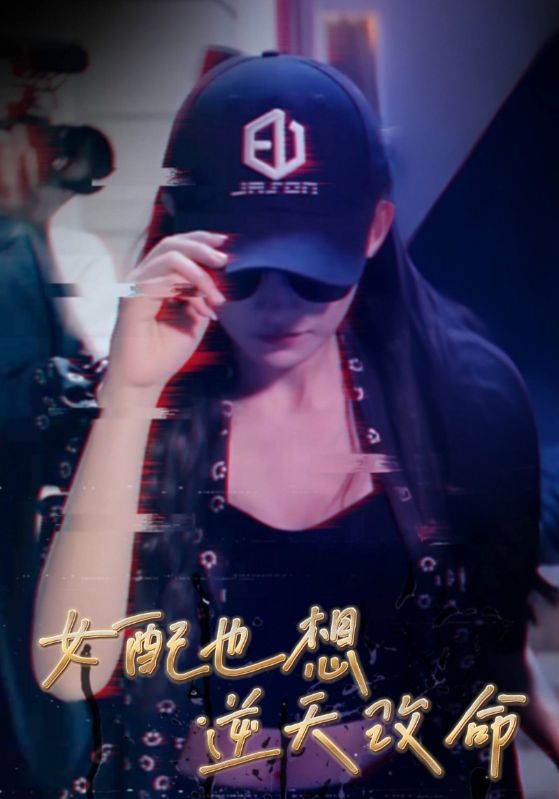 女配也想逆天改命