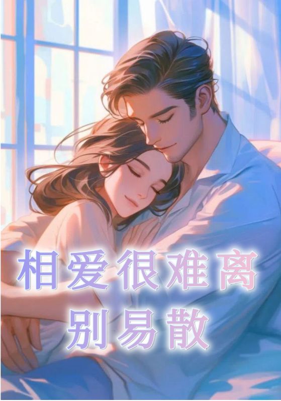 相爱很难离别易散