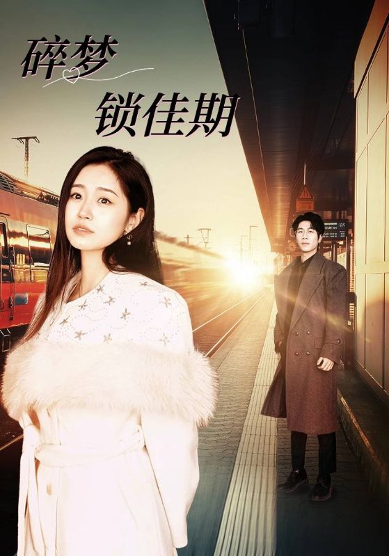 碎梦锁佳期