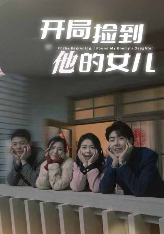 开局捡到他的女儿