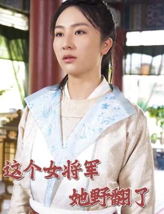 这个女将军她野翻了