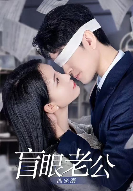 盲眼老公的宠溺