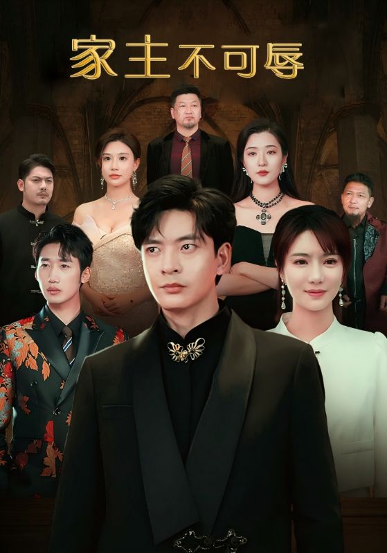 家主不可辱