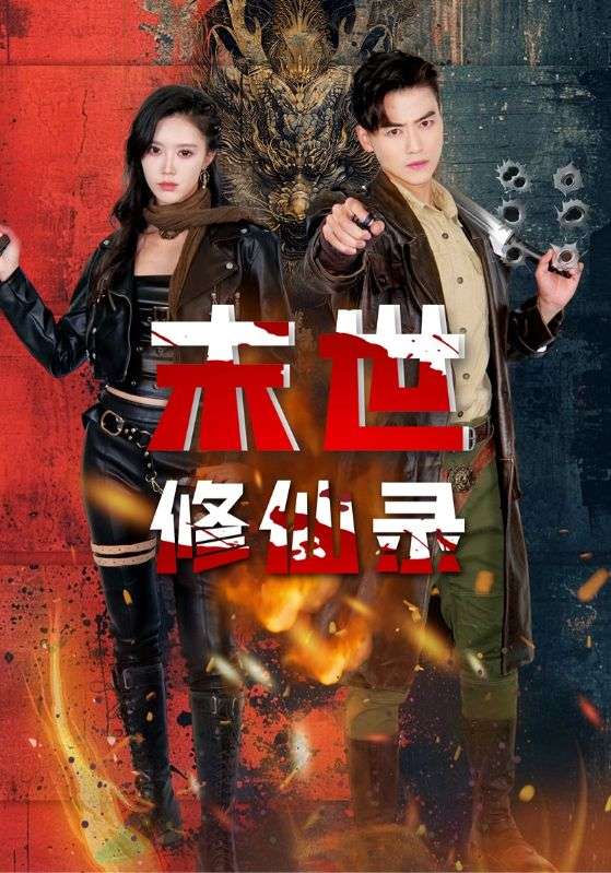 修仙归来末日语了