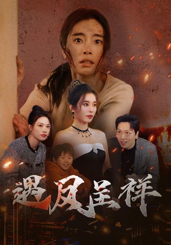 凤凰于飞，浴火重燃/浴火涅槃