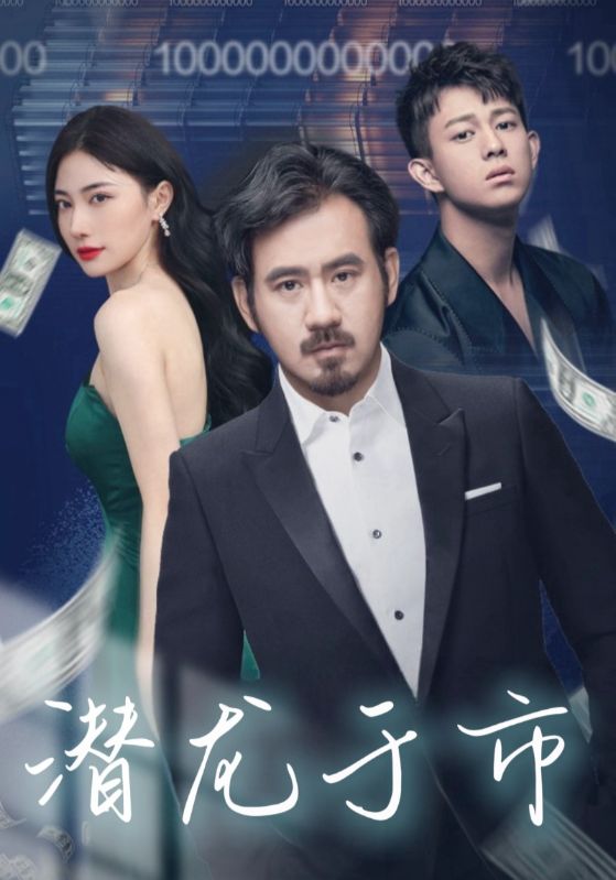 我爸竟有万亿资产/我爸竟有亿万资产