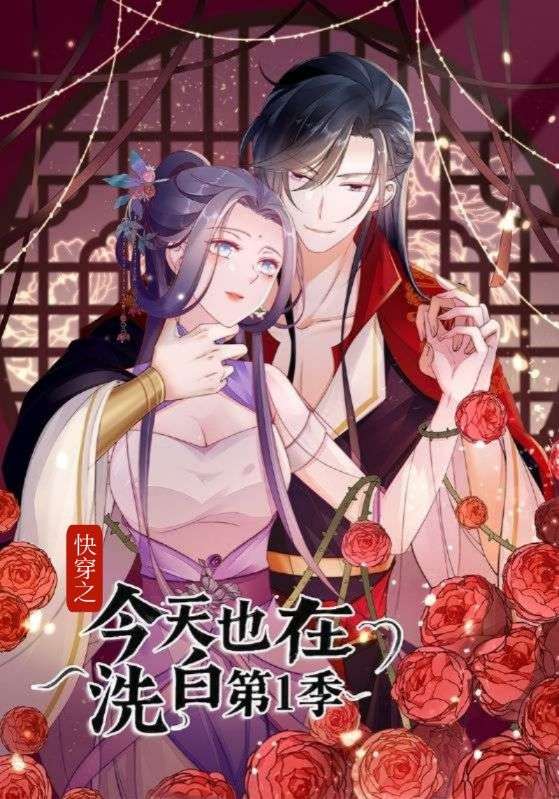 快穿之顶级反派要洗白第1季