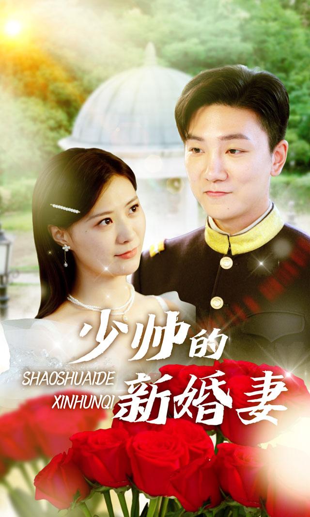 少帅你老婆跑了