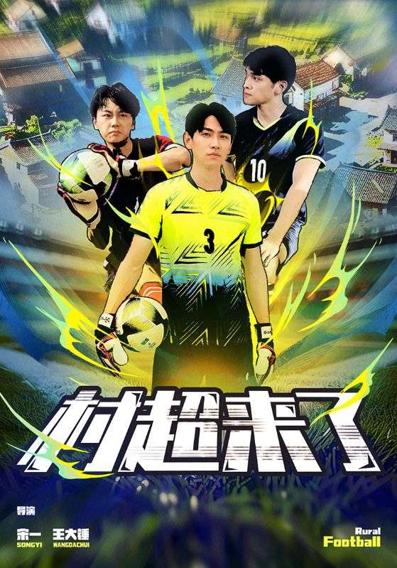 乡村足球杯之隐世球王